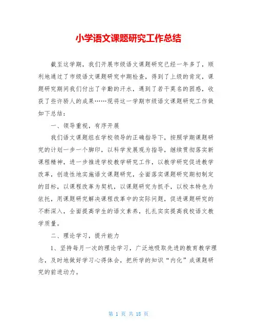小学语文课题研究工作总结