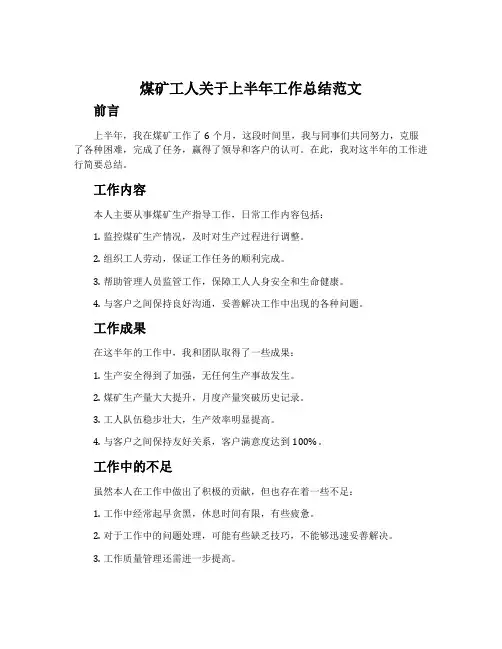煤矿工人关于上半年工作总结范文