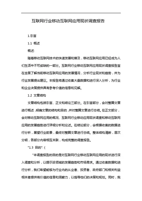 互联网行业移动互联网应用现状调查报告