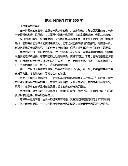 逆境中的蜗牛作文600字