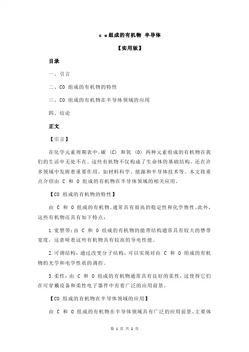 c o组成的有机物 半导体