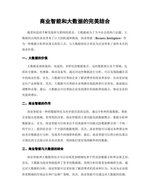 商业智能和大数据的完美结合