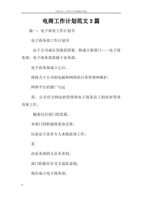 电商工作计划范文3篇