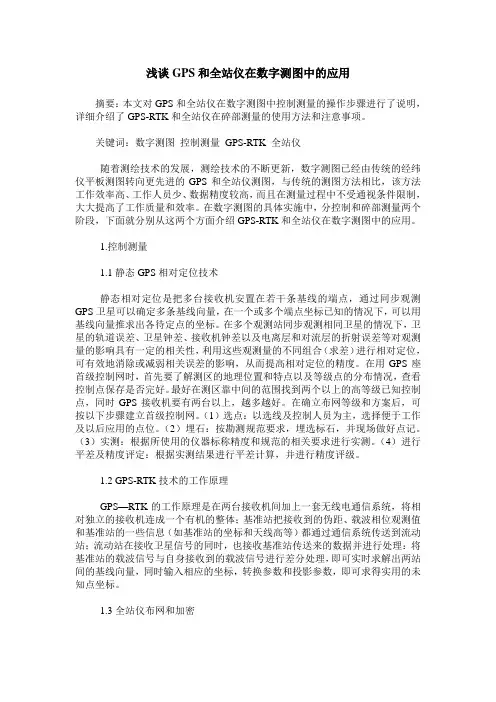 浅谈GPS和全站仪在数字测图中的应用