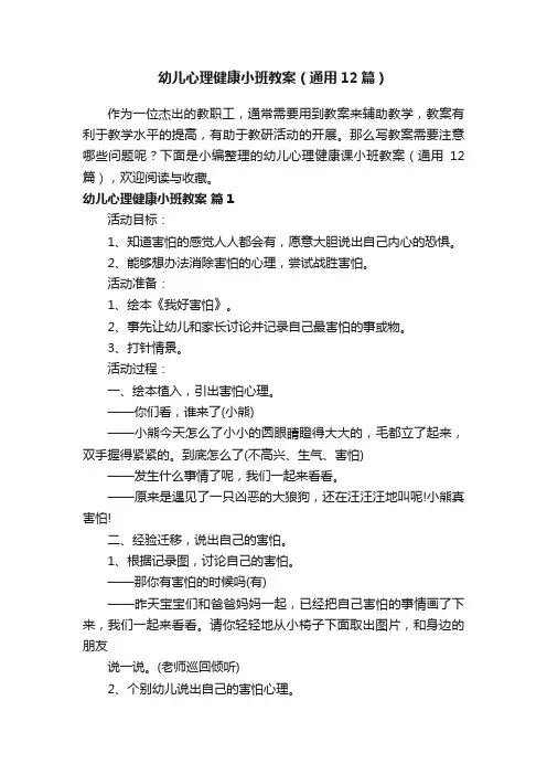 幼儿心理健康小班教案（通用12篇）