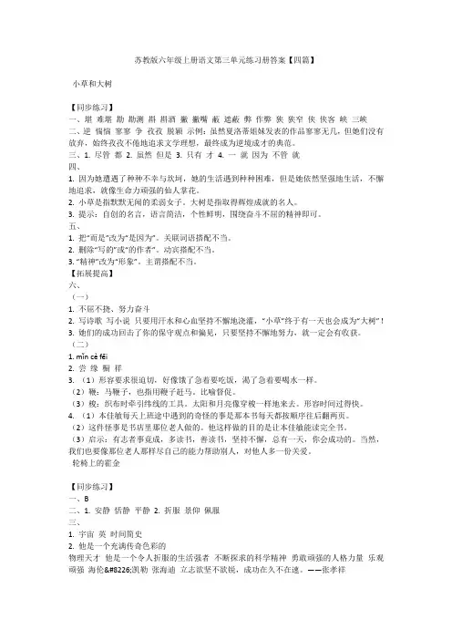 苏教版六年级上册语文第三单元练习册答案【四篇】