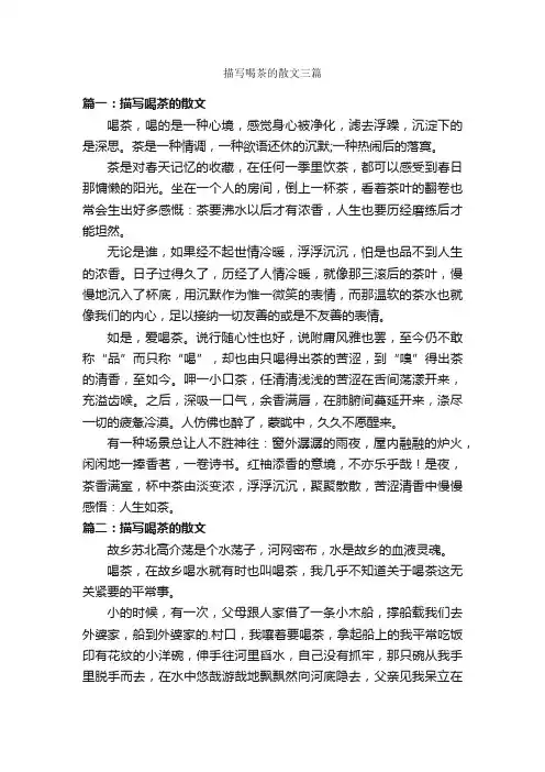 描写喝茶的散文三篇