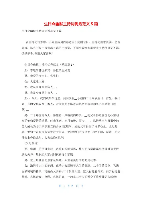 生日会幽默主持词优秀范文5篇