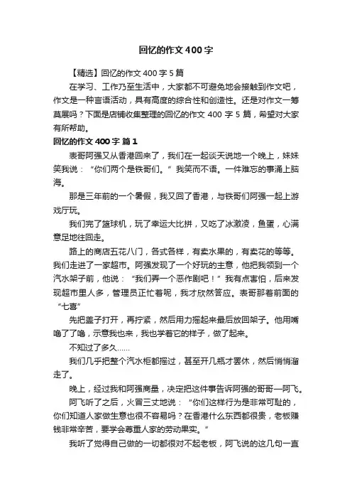 回忆的作文400字