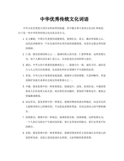中华优秀传统文化词语