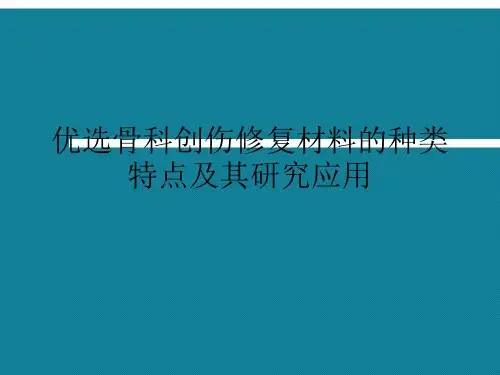 优选骨科创伤修复材料的种类特点及其研究应用