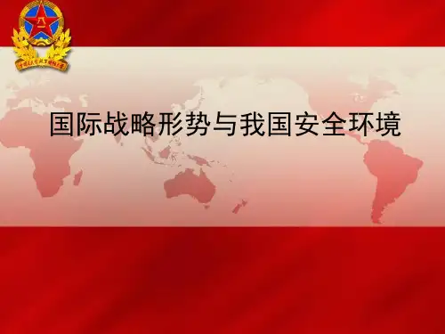 大学生军事理论—国际形势