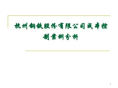 杭州钢铁股份有限公司成本控制案例(1)