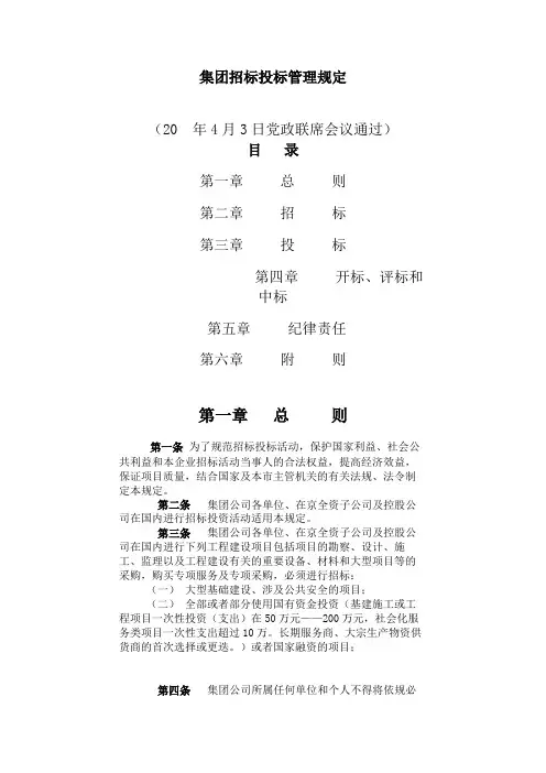 【招标投标】集团招标投标管理规定(WORD8页)