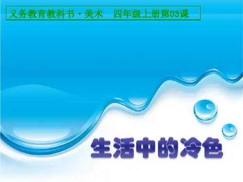 第03课 生活中的冷色课件