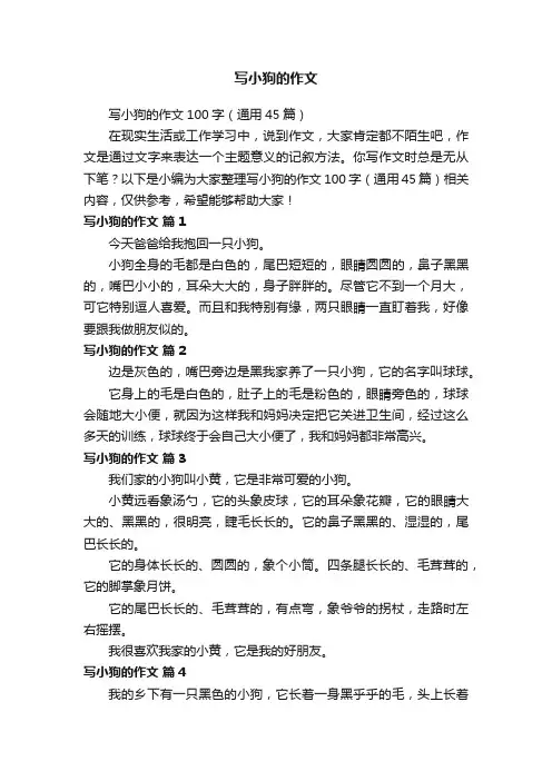 写小狗的作文100字（通用45篇）