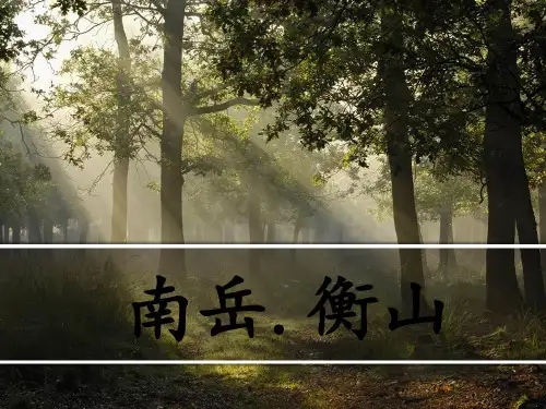南岳衡山 ppt课件