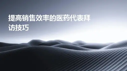 提高销售效率的医药代表拜访技巧