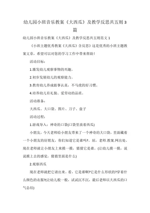 幼儿园小班音乐教案《大西瓜》及教学反思共五则3篇
