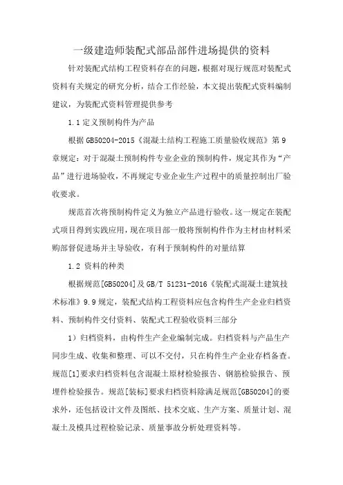 一级建造师装配式部品部件进场提供的资料