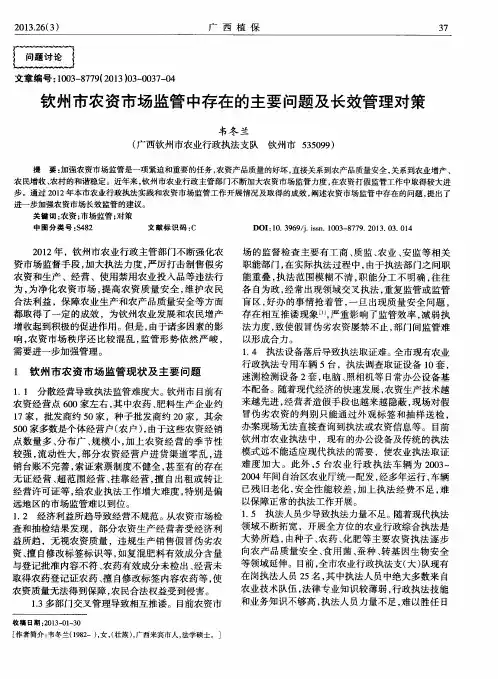 钦州市农资市场监管中存在的主要问题及长效管理对策