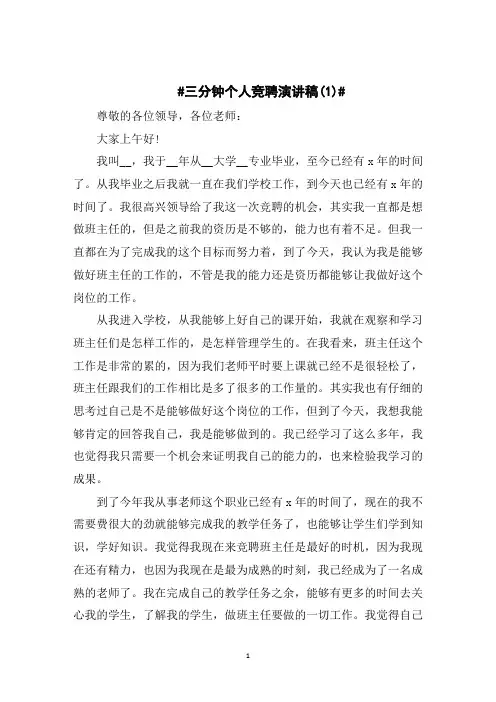 三分钟个人竞聘演讲稿5篇