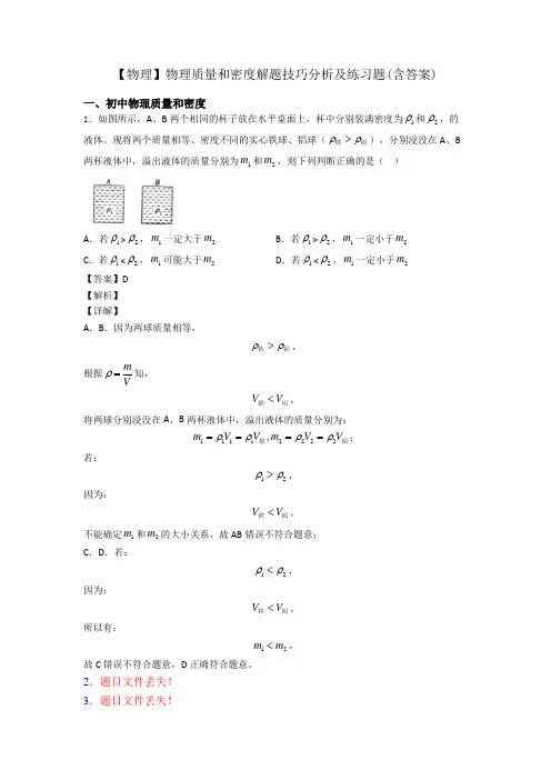 【物理】物理质量和密度解题技巧分析及练习题(含答案)