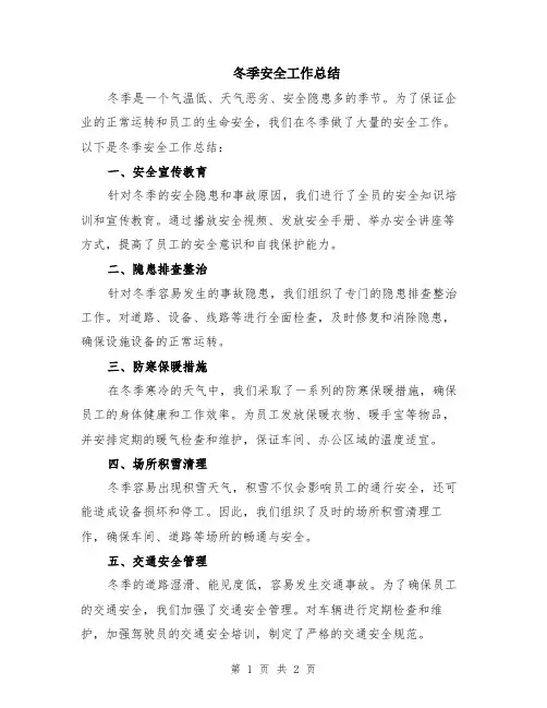 冬季安全工作总结