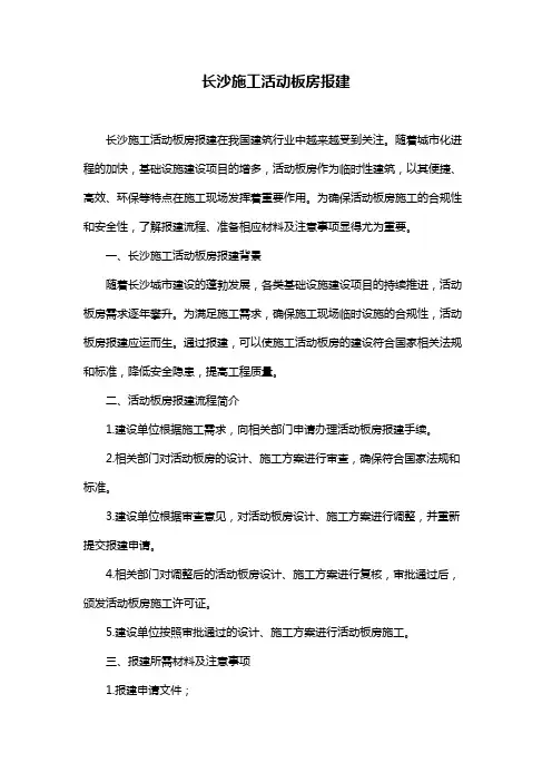 长沙施工活动板房报建