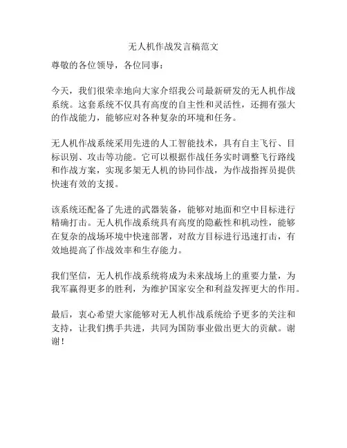 无人机作战发言稿范文