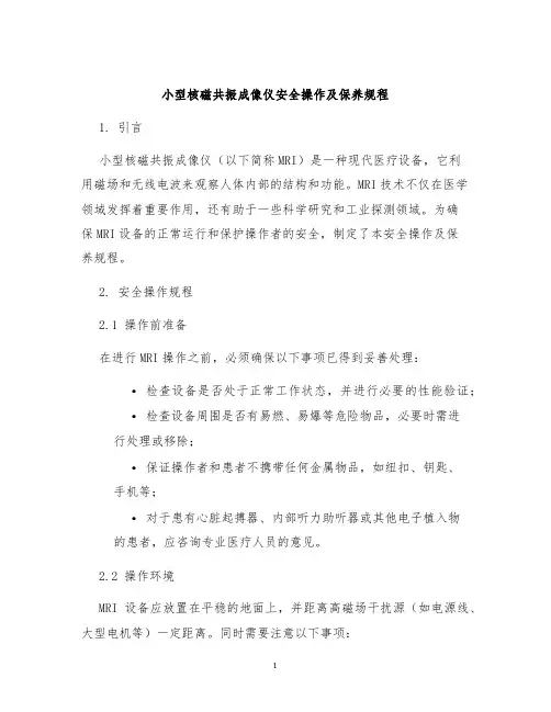 小型核磁共振成像仪安全操作及保养规程