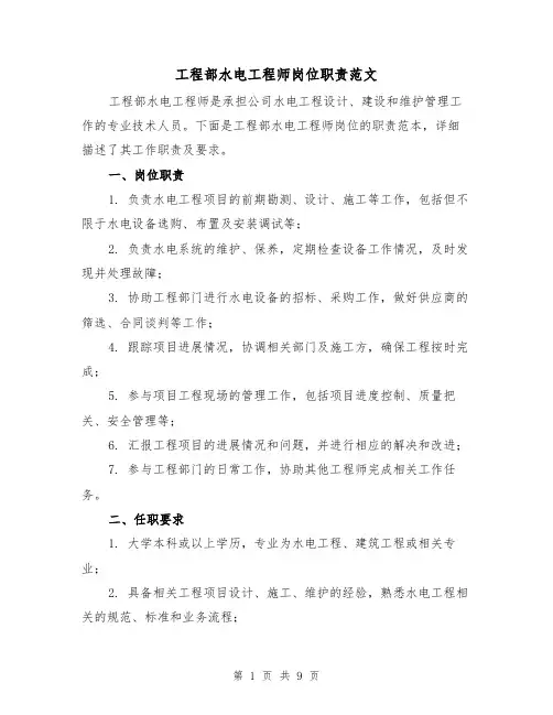 工程部水电工程师岗位职责范文(4篇)