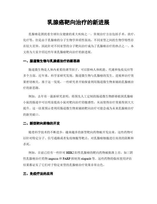乳腺癌靶向治疗的新进展
