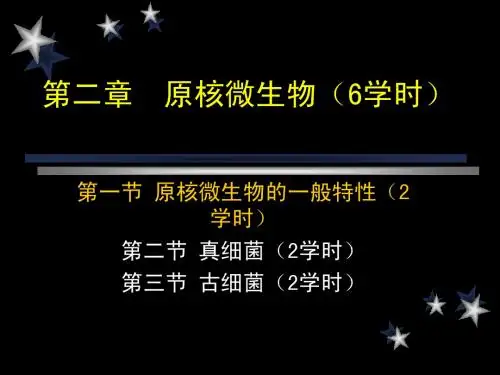 第二章 原核微生物(6学时)
