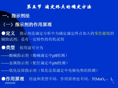 第九章化学分析法第五节  滴定终点的确定方法