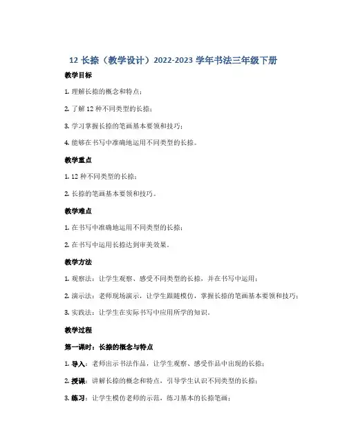 12长捺(教学设计)2022-2023学年书法三年级下册