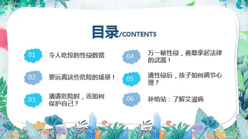 清新初中生预防性侵安全教育主题班会内容PPT演示