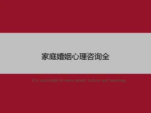 家庭婚姻心理咨询全