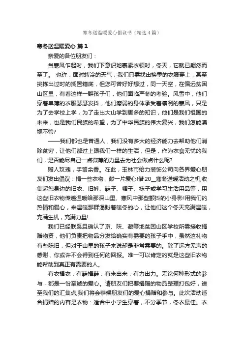 寒冬送温暖爱心倡议书（精选4篇）