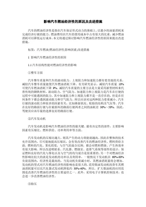 影响汽车燃油经济性的原因及改进措施