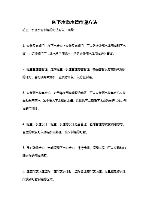 防下水道水管倒灌方法