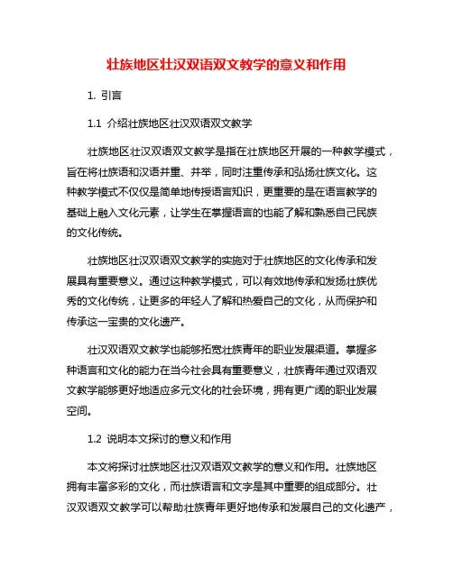 壮族地区壮汉双语双文教学的意义和作用