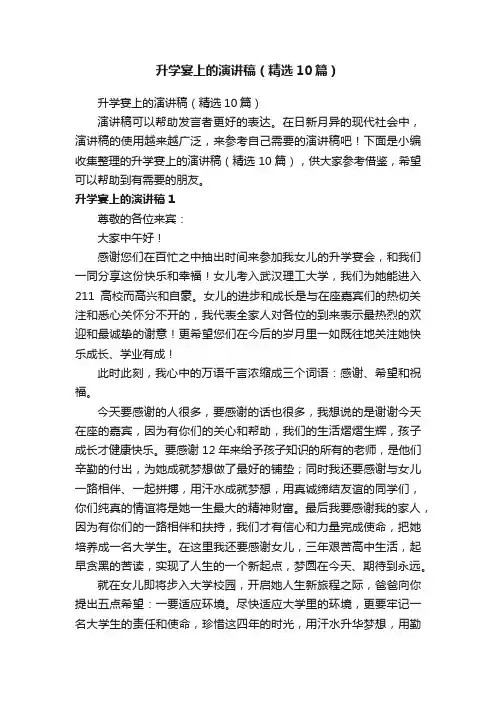 升学宴上的演讲稿（精选10篇）