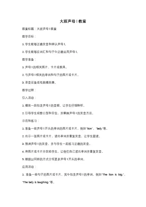 大班声母l教案
