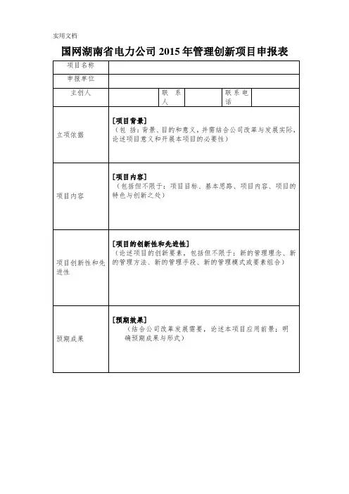 《国网湖南省电力公司2015年管理创新项目申报表》