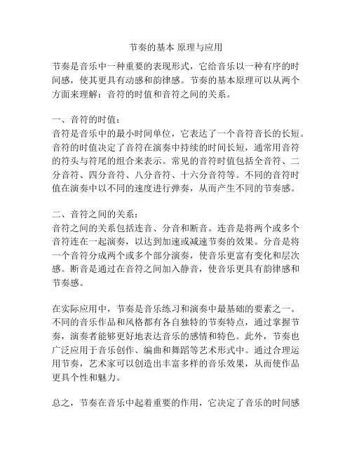 节奏的基本 原理与应用