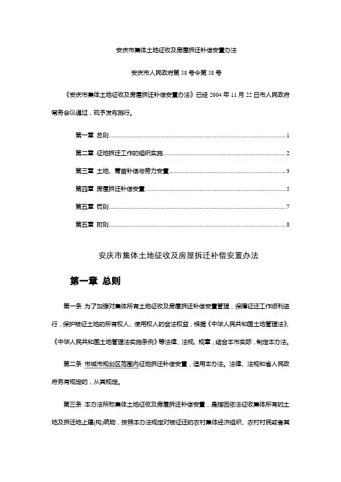 安庆市集体土地征收及房屋拆迁补偿安置办法