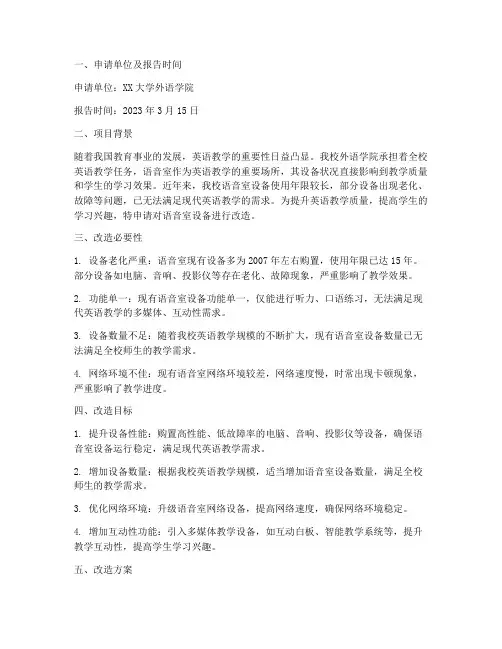语音室设备改造申请报告