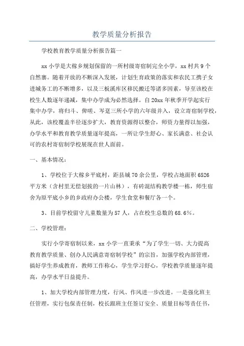 教学质量分析报告