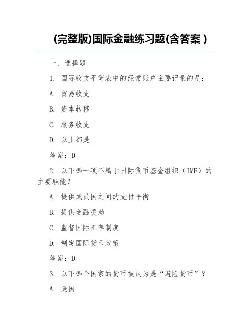 (完整版)国际金融练习题(含答案)